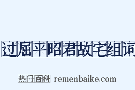 过屈平昭君故宅组词是什么意思的图片